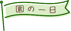 園の一日